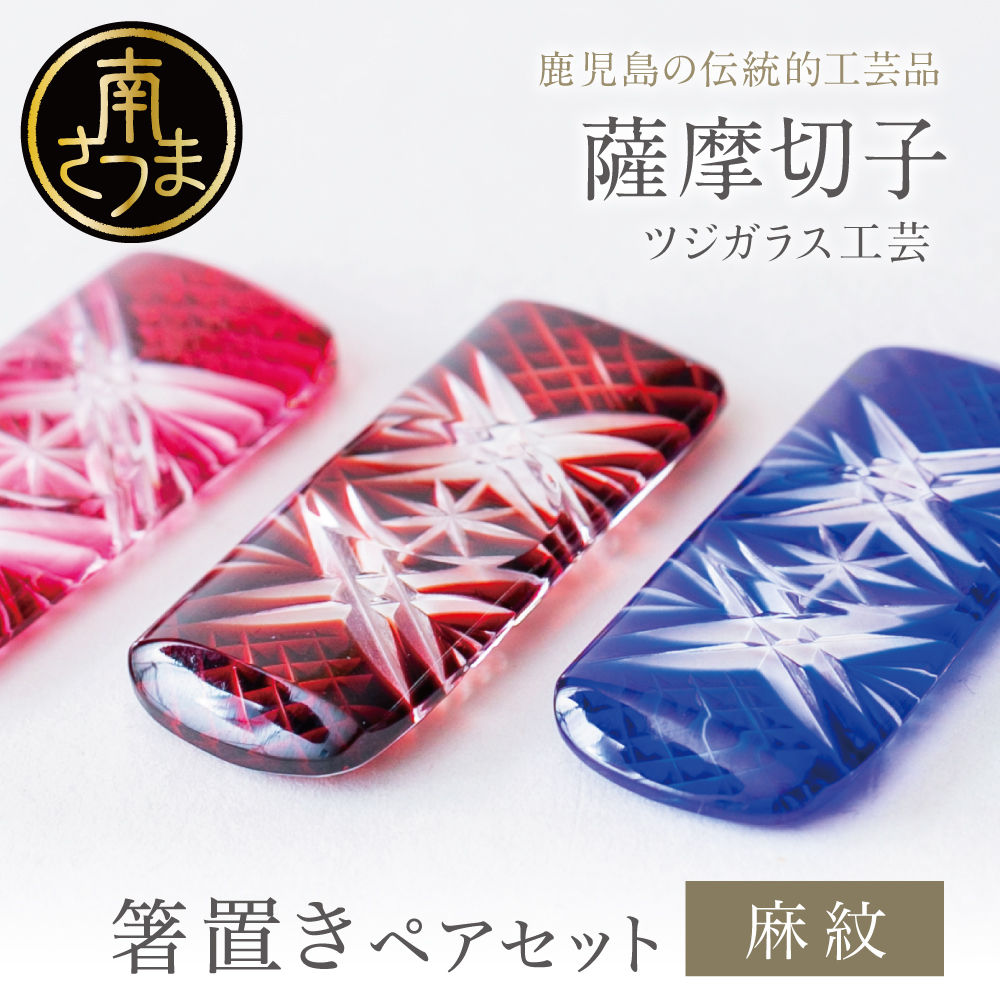 薩摩切子】 箸置き（麻紋）ペアセット | 南さつま特産品ショップ